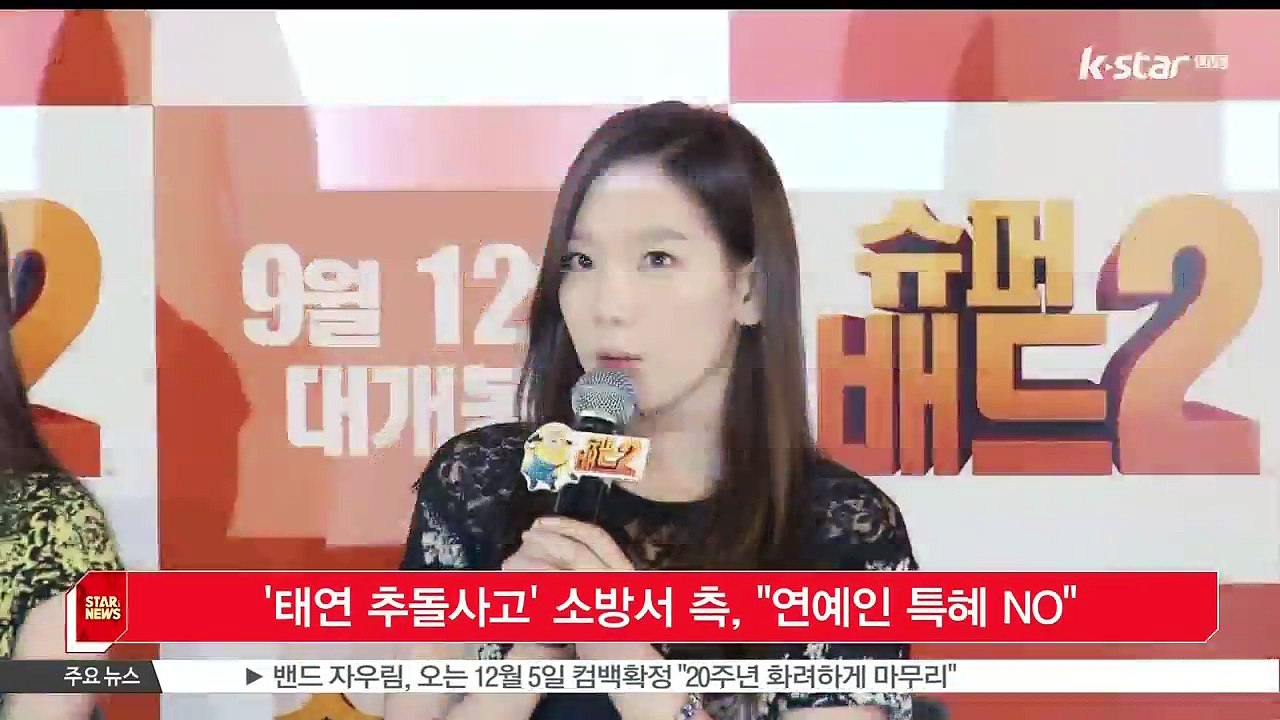[KSTAR 생방송 스타뉴스]'태연 추돌사고' 소방서 측, '연예인 특혜? 그럴 이유...