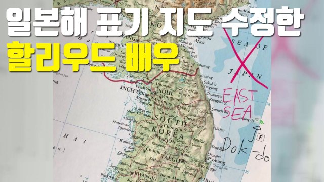 [자막뉴스] 일본해 표기 지도 수정한 할리우드 배우 / YTN