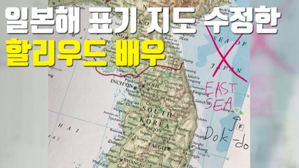 [자막뉴스] 일본해 표기 지도 수정한 할리우드 배우 / YTN