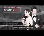 สายธารหัวใจ ( Sai Tarn Hua Jai) លំហូរបេះដូង❤️❤️❤️ Ost ( Song) KH Sub