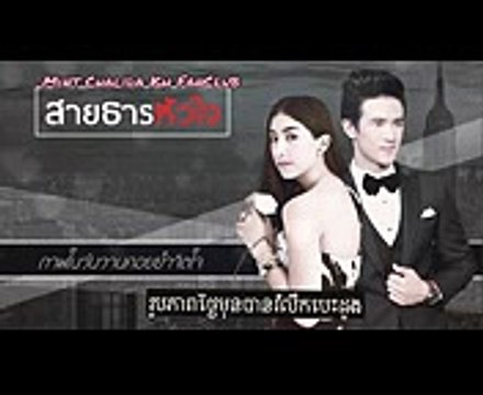 สายธารหัวใจ ( Sai Tarn Hua Jai) លំហូរបេះដូង❤️❤️❤️ Ost ( Song) KH Sub
