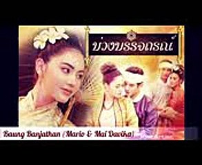 บ่วงบรรจถรณ์ Baung Banjathan (Mario-Mai Davika) Upcoming Thai Lakorn 2017