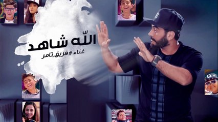Allah Shahid .. Video Clip- Tamer Hosny team - The Voice Kids-  الله شاهد - غناء فريق تامر حسني