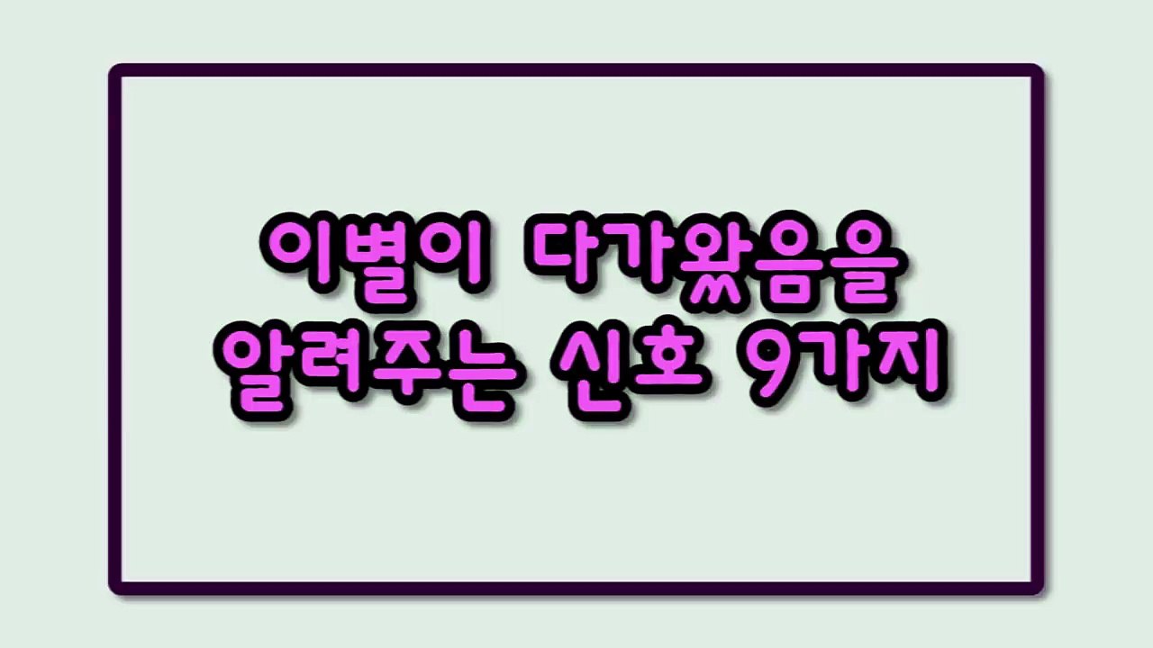 이별이 다가왔음을 알려주는 신호 9가지