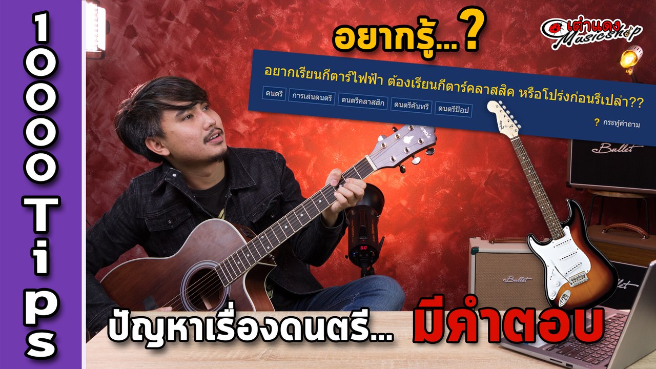 EP 6 อยากเรียนกีตาร์ไฟฟ้า ต้องเรียน กีตาร์คลาสสิค หรือกีต้าร์โปร่งก่อนรึเปล่า l 10000 Tips l เต่าแดง