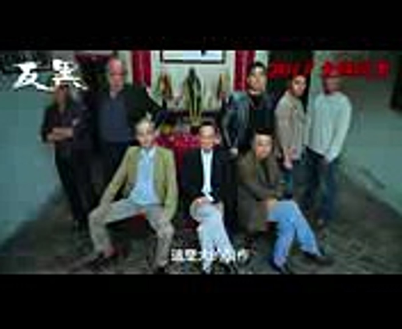 超級網絡電視劇《反黑》首發製作特輯 群星拱照 揭開序幕。