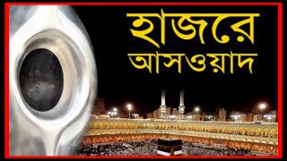 Hajarul Al- Aswad -The Black Stone in The Kaaba | দেখুন বেহেশতি পাথর হাজরে আসওয়াদ এর আসল রহস্য | THE BENEFITS OF KISSING THE BLACK STONE (AL-HAJAR AL-ASWAD) | Bangla News | Bangla News Today | Today Bangla News