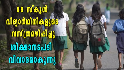 വിദ്യാർഥിനികളുടെ വസ്ത്രമഴിപ്പിച്ച നടപടി വിവാദമാകുന്നു | Oneindia Malayalam