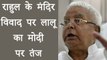 Lalu Yadav ने Rahul Gandhi के मंदिर विवाद को लेकर कसा PM Modi पर तंज । वनइंडिया हिंदी