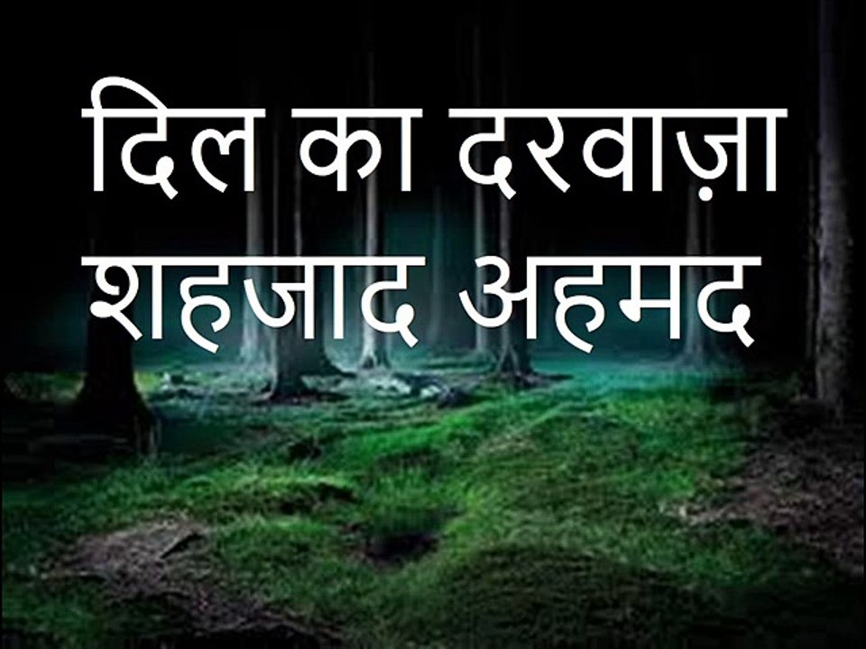 दिल का दरवाज़ा: शहजाद अहमद