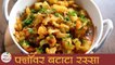 Flower Batata Rassa | फ्लॉवर बटाटा रस्सा | Cauliflower Potato Curry | Recipe In Marathi | Archana