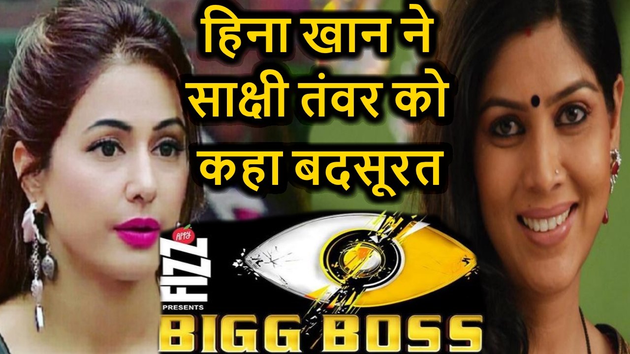 Bigg Boss 11: Hina Khan say SAKSHI TANVAR IS UGLY