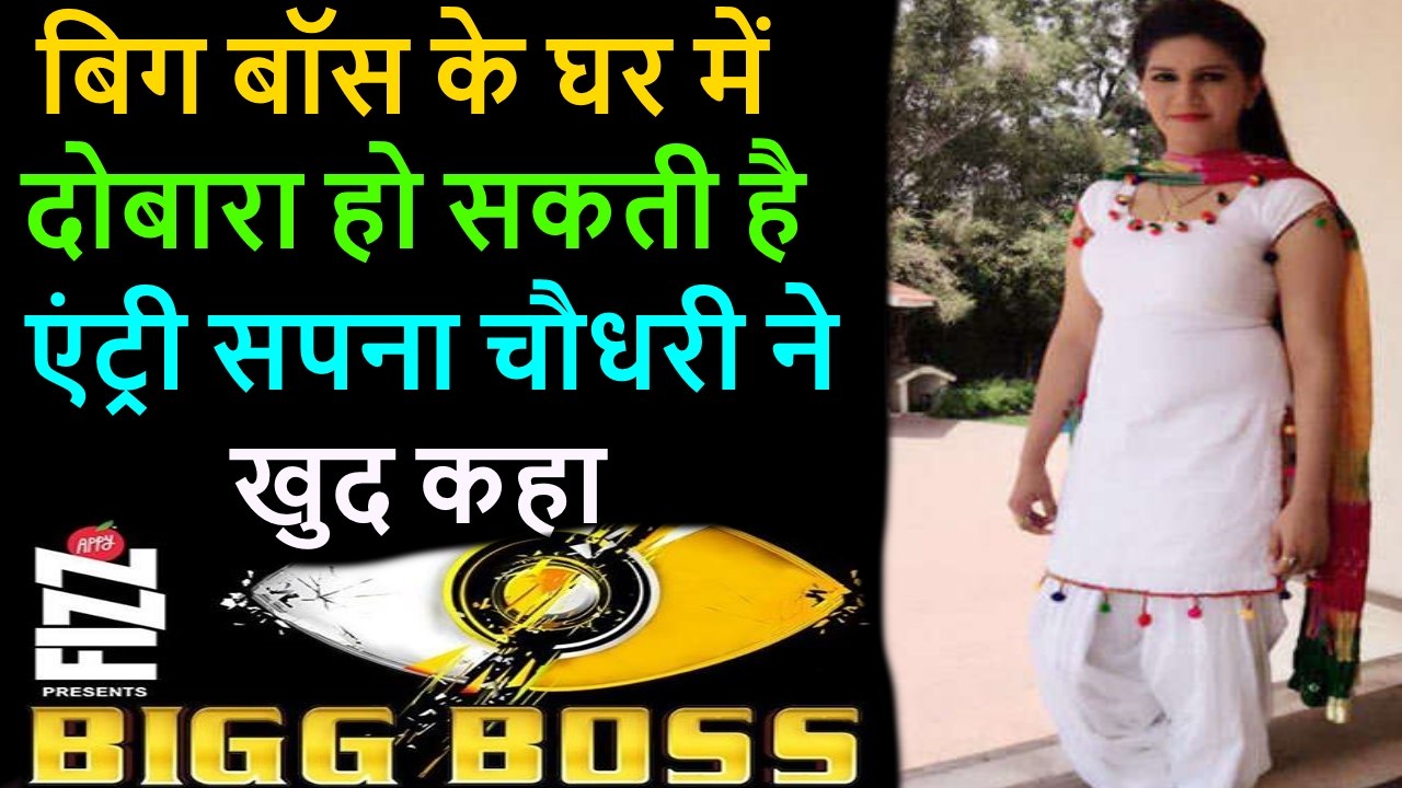 SAPNA CHAUDHARY to get entry into bigg boss house again next week ??