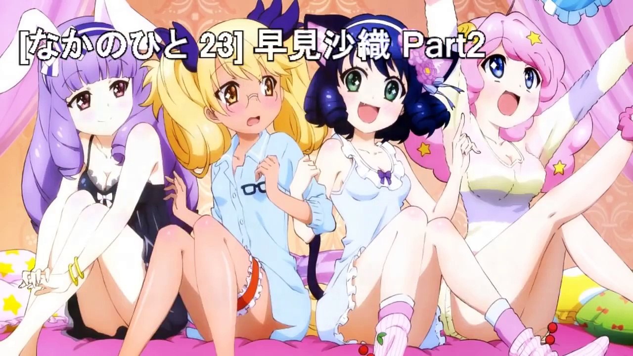 なかのひと 23 早見沙織 Part2 アニキャラ集