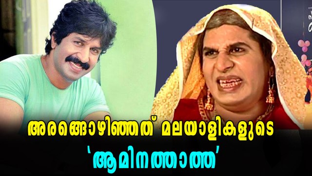 ഇനിയില്ല, മലയാളികളുടെ ആമിനത്താത്ത | Oneindia Malayalam