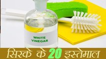Vinegar 20 Unusual Uses | सिरका के 20 अलग इस्तेमाल | Boldsky