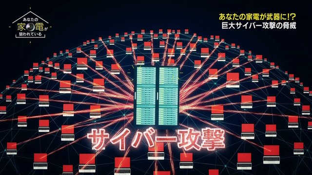 [あなたの家電が狙われている～インターネットの新たな脅威～] 2017/11/26 IoT インターネット家電 サイバー攻撃 ネット犯罪 ハッキング クラッキング マルウェア ウイルス