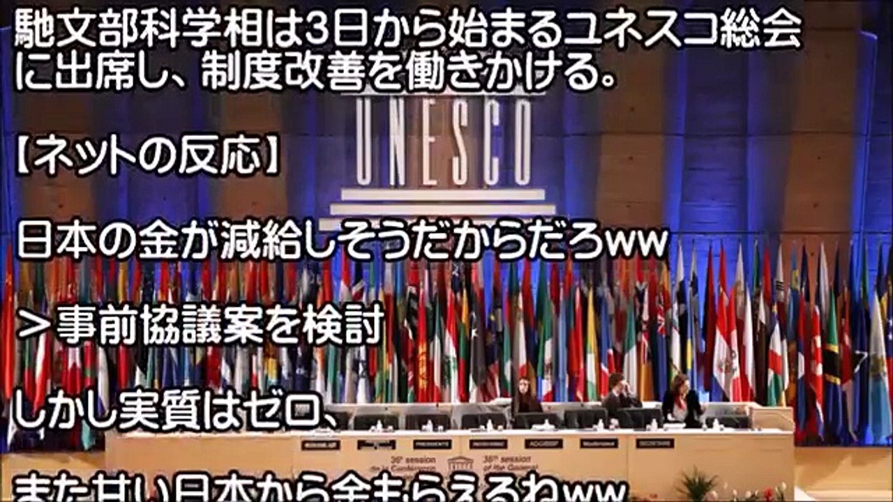日本の制度改善の働きでユネスコが『物凄く情けない妥協案』を提示した模様。今までは日本を舐めていた？