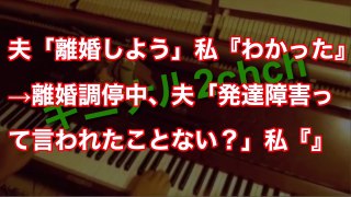 夫「離婚しよう」私『わかった』→離婚調停中、夫「発達障害って言われたことない？」私『』