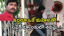 Crime : ఇద్దరూ ఒకే మహిళతో!: సెప్టిక్ ట్యాంకులో శవమై ! | Oneindia Telugu