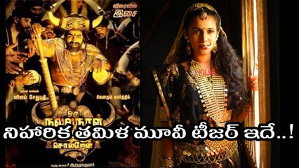 నిహారిక తమిళ మూవీ టీజర్ ఇదే!