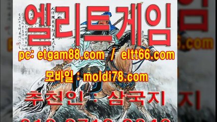 엘리트게임 삼국지 정보드려요