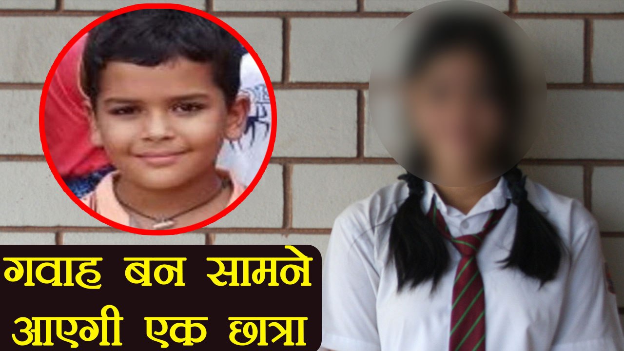 Pradyuman Case : CBI एक छात्रा से करेगी पूछताछ, खुलेंगे कई राज | वनइंडिया हिंदी