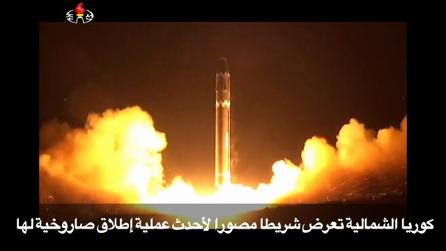 كوريا الشمالية تعرض شريطا مصورا لأحدث عملية اطلاق صاروخية لها