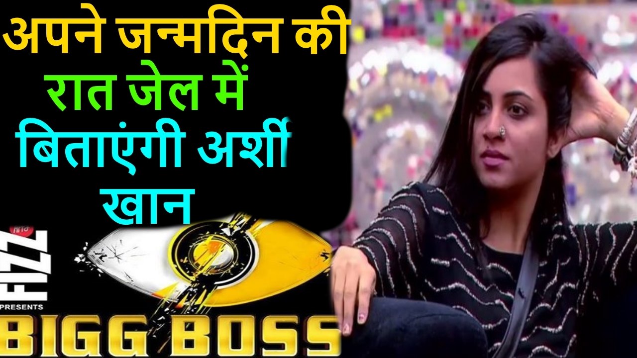 Bigg Boss 11 Arshi Khan to spend her birthday night in Jail