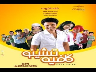 برومو مسلسل كافيه تشينو - بطولة خالد النبوى و دنيا سمير غانم - Cafe Chino Series