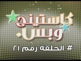 برنامج كاستينج وبس الحلقة الـ 21 # حب المصريين للشهرة والتمثيل وضحك السنين - Casting We Bas
