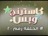 برنامج كاستينج وبس الحلقة العشرون # حب المصريين للشهرة والتمثيل وضحك السنين - Casting We Bas