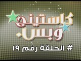برنامج كاستينج وبس الحلقة التاسعة عشر # حب المصريين للشهرة والتمثيل وضحك السنين - Casting We Bas