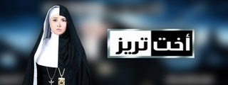 مسلسل أخت تريز للفنانة حنان ترك - الحلقة السابعة - رمضان 2012 - O5t Treez Series Episode 07