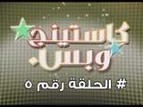 برنامج كاستينج وبس الحلقة الخامسة # حب المصريين للشهرة والتمثيل وضحك السنين - Casting We Bas