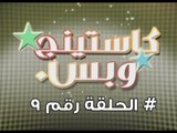 برنامج كاستينج وبس الحلقة التاسعة # حب المصريين للشهرة والتمثيل وضحك السنين - Casting We Bas
