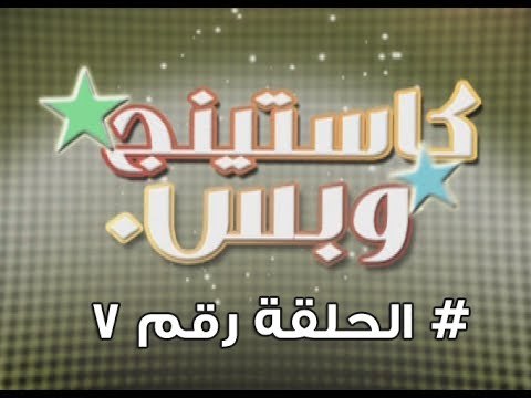 برنامج كاستينج وبس الحلقة السابعة # حب المصريين للشهرة والتمثيل وضحك السنين - Casting We Bas