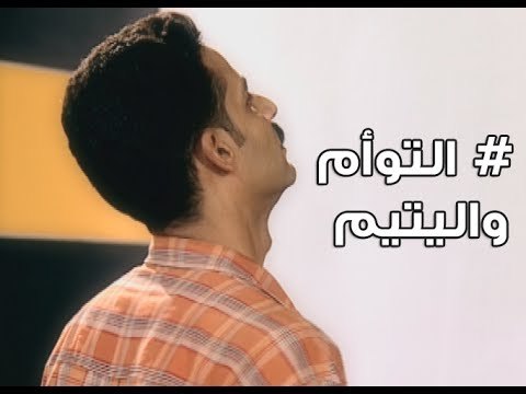 مشهد مؤثر # مصري يتيم يتذكر اخوه التوأم اللى مات من 35 سنة لحظة الولادة - برنامج كاستينج وبس