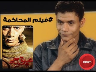 النسخة الاصلية للفنان محمد رمضان # محمد حفني عطاالله عصران وشهرته الفنية محسن ممتاز وفيلم المحاكمة