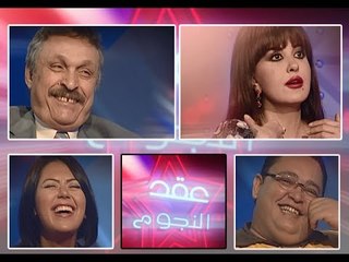 برومو #1 أعرف عُقدة نجمك المفضل فى حياته الشخصية والعملية مع برنامج عقد النجوم