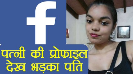 Facebook Profile पर आते थे Wife को Like, Husband ने की बेरहमी से पिटाई । वनइंडिया हिंदी