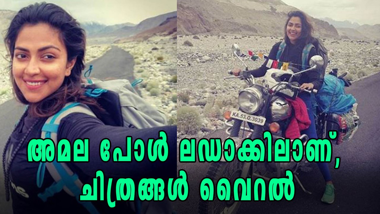 അമല പോള്‍ ലഡാക്കിലാണ്, അതും ബൈക്കില്‍ | filmibeat Malayalam