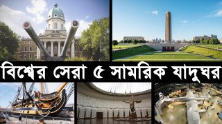 দেখেনিন বিশ্বের সেরা ৫ সামরিক যাদুঘর | Largest military museum in the world | Bangla News | Bangla News Today | Today Bangla News