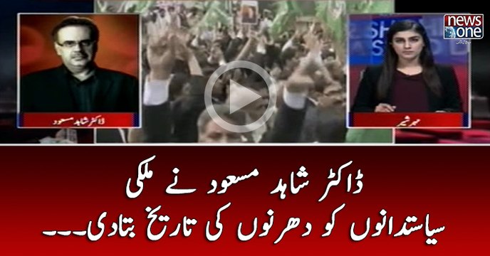 #DrShahidMasood Nay #Mulki #Siasat Dano Ko #Dharno Ki Tareekh Batadi...