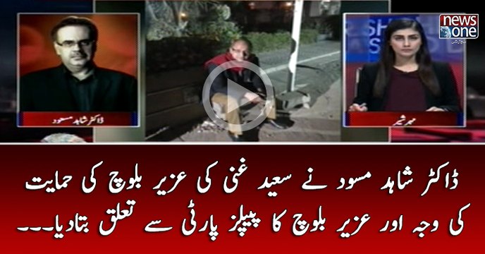 #DrShahidMasood Nay #SaeedGhani Ki #UzairBaloch ki Himayat Ki Waja Aur #Uzair Ka #PPP Say Taluq Bata Diya..