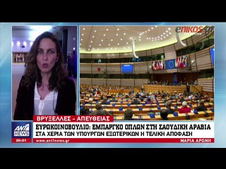 Πολιτικά "πάθη" άναψε η ψηφοφορία στο Ευρωκοινοβούλιο για το εμπάργκο πώλησης όπλων στη Σαουδική Αραβία