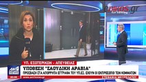 Στο ΥΠΕΞ οι εκπρόσωποι των κομμάτων για τα απόρρητα έγγραφα για την πώληση πυρομαχικών στη Σ. Αραβία - Τι δήλωσαν Λοβέρδ