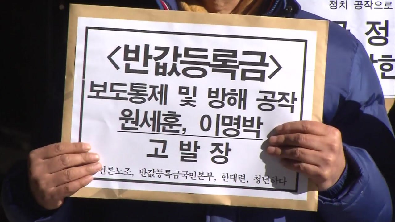 국정원 '반값 등록금 보도 통제' 관련 방송사 간부 고발 / YTN
