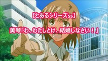 美琴「わ、わたしとけ、結婚しなさい！」　【とあるシリーズss】　アニメ サイドストーリー