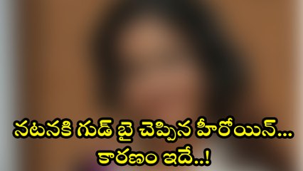 Tải video: నటనకి గుడ్ బై చెప్పిన హీరోయిన్..! కారణం ఇదే !